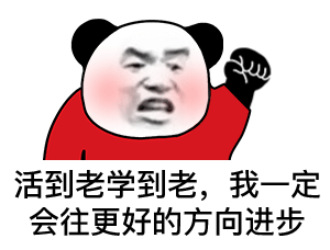活到老学到老 我一定会往更好的方向进步
