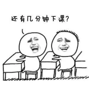 还有几分钟下课？