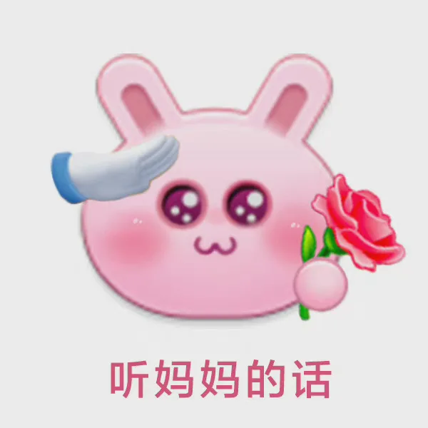听妈妈的话
