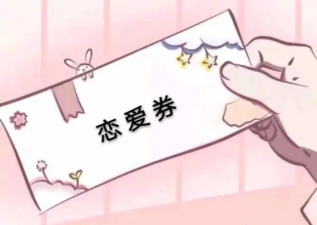 恋爱券