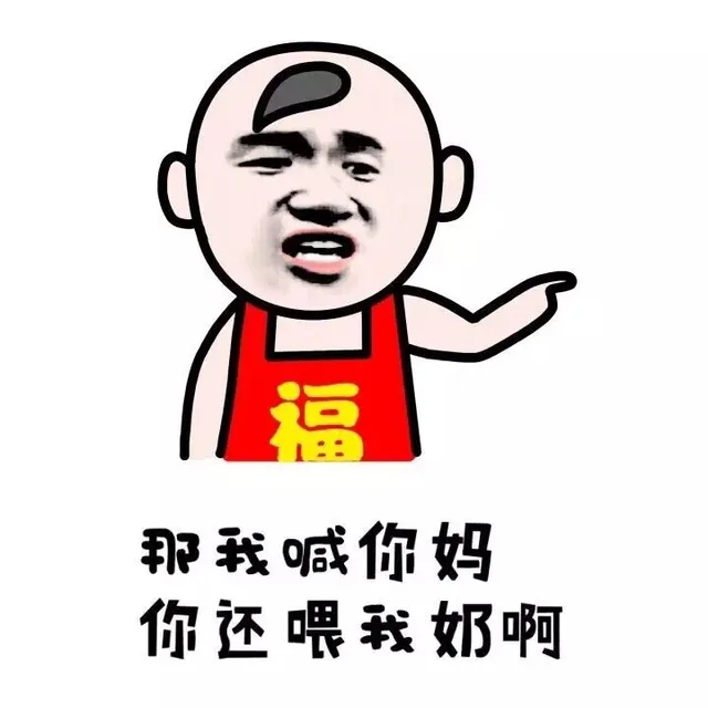 那我喊你妈，你还喂我奶啊？（那我喊你妈，你还喂我奶啊？）