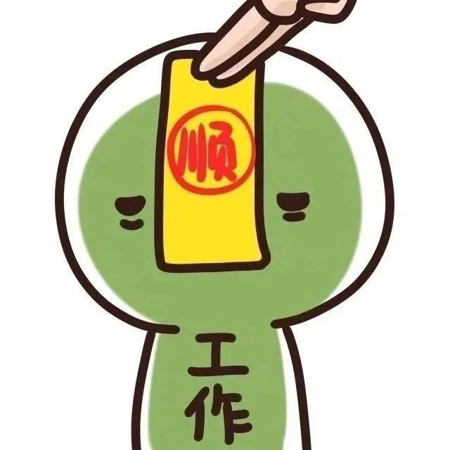 工作顺利符