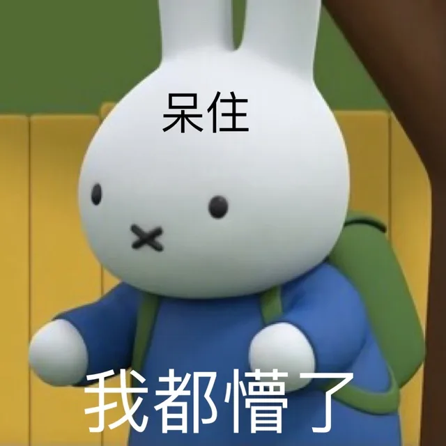 呆住我都懵了（呆住我都懵了）