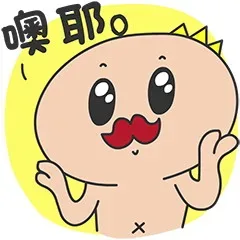 哦耶