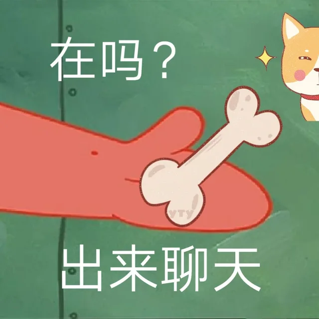 派大星「在吗」