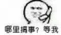 哪里搞事？等我（哪里搞事？等我）