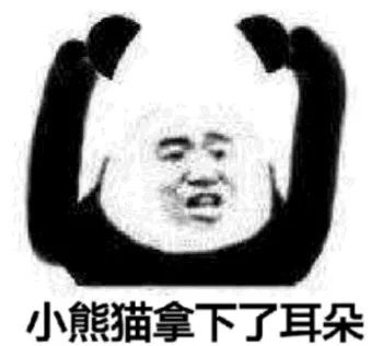 小熊猫拿下了耳朵