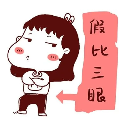 假比三眼