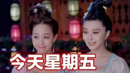 今天星期五
