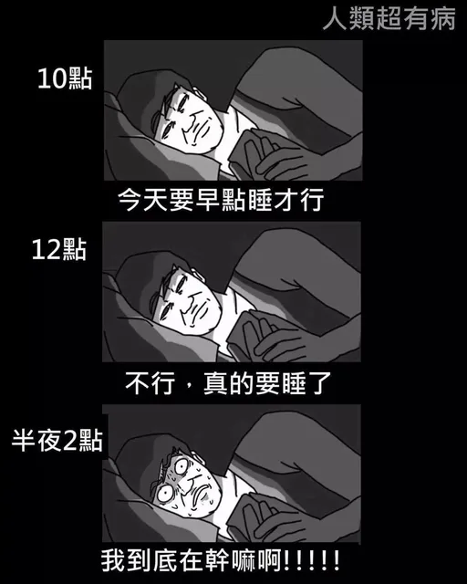 我今晚一定要早睡