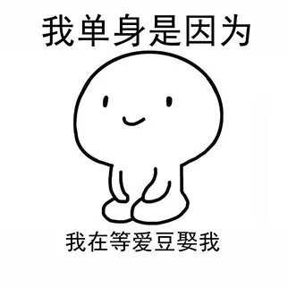 我单身是因为，我在等爱豆娶我