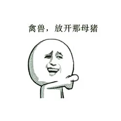 禽兽，放开那母狗（禽兽，放开那母狗）