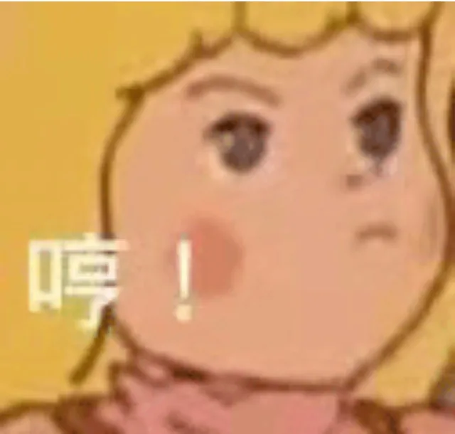 哼