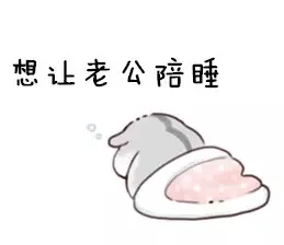 想让老公陪睡（想让老公陪睡）