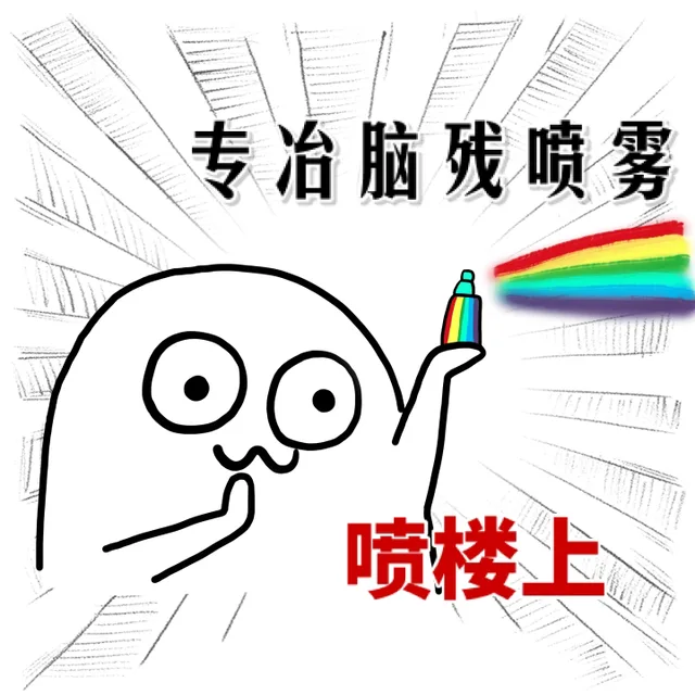 专治脑残喷雾，喷楼上