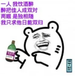 一人我饮酒醉，醉把佳人成双对，两眼，是独相随，我只求他日能双归（一人我饮酒醉，醉把佳人成双对，两眼，是独相随，我只求他日能双归）