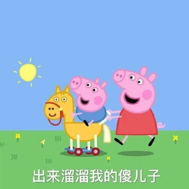 出来溜溜我的傻儿子
