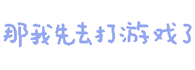 那我先去打游戏了
