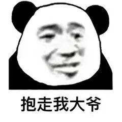 抱走我大爷