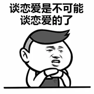 谈恋爱是不可能谈恋爱的了