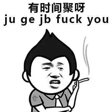 有时间聚呀（聚个JB）（有时间聚呀（聚个JB））