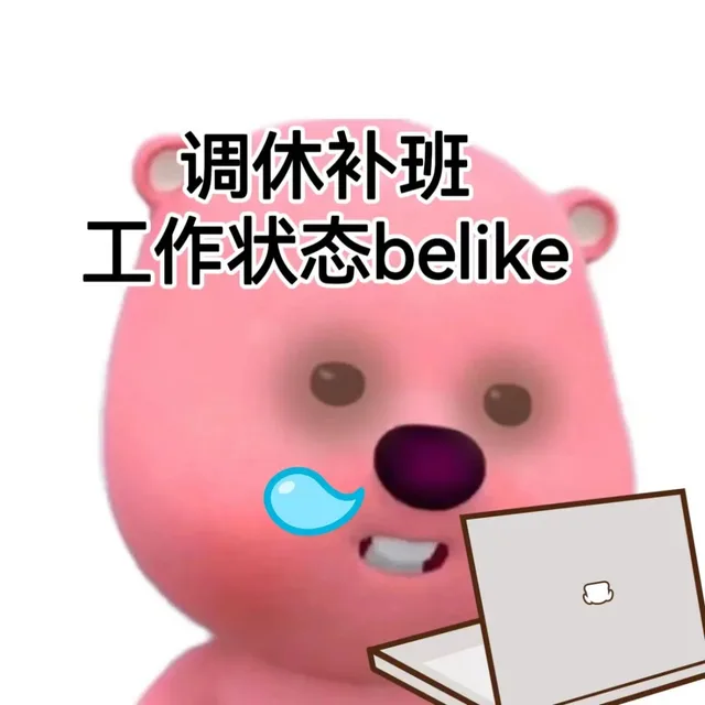 调休补班工作状态belike（调休补班工作状态belike）