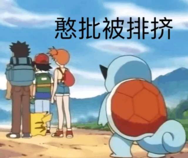 憨批被排挤（憨批被排挤）