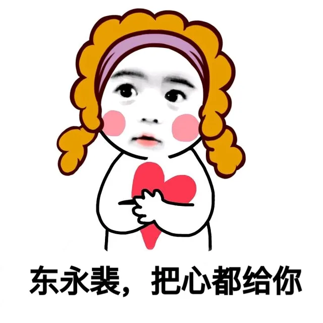 东永裴，把心都给你