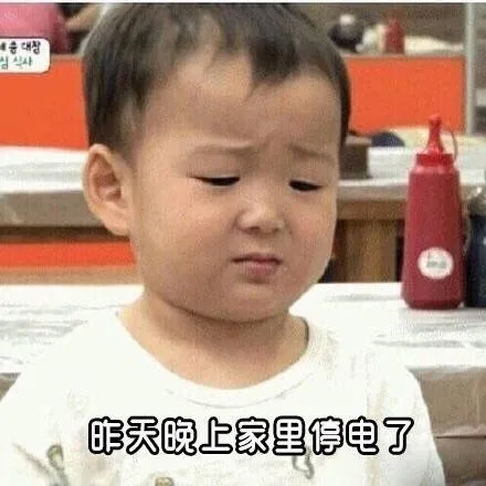昨天晚上家里停电了（昨天晚上家里停电了）