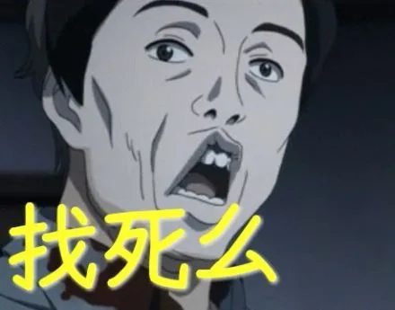 找死么