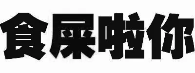 食屎啦你