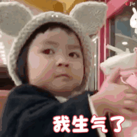 我生气了