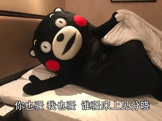 你也骚 我也骚，谁骚床上见分晓（你也骚 我也骚，谁骚床上见分晓）