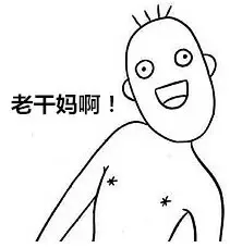 老干妈啊！（老干妈啊！）