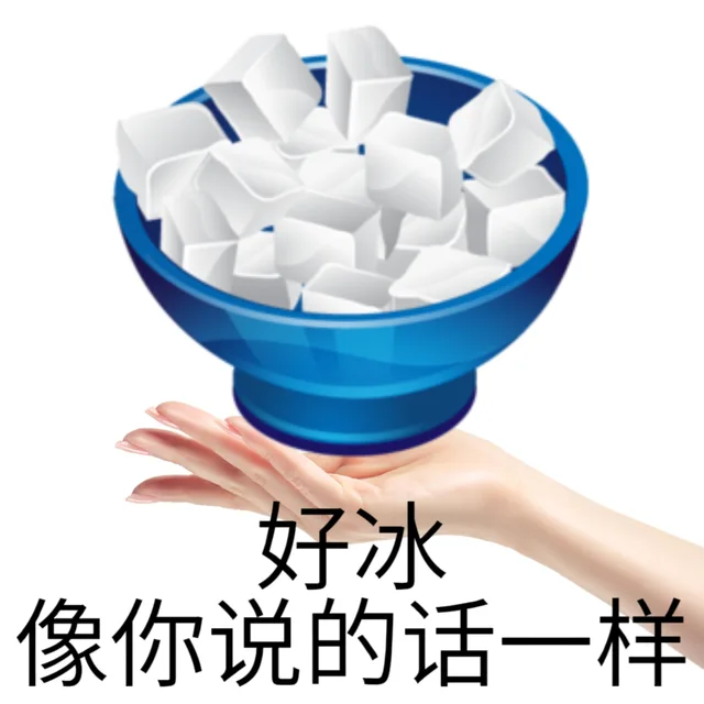 好冰像你说的话一样（好冰像你说的话一样）