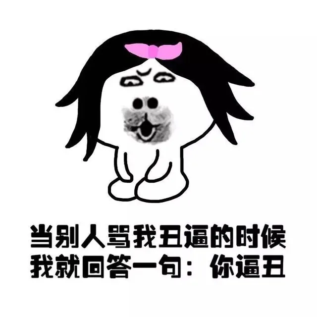 当别人骂我丑逼的时候，我就回答一句：你逼丑（当别人骂我丑逼的时候，我就回答一句：你逼丑）