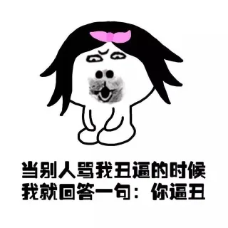 当别人骂我丑逼的时候，我就回答一句：你逼丑