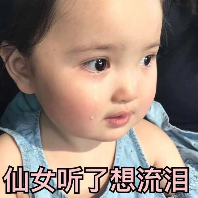 仙女听了想流泪