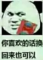 你喜欢的话换回来也可以（你喜欢的话换回来也可以）