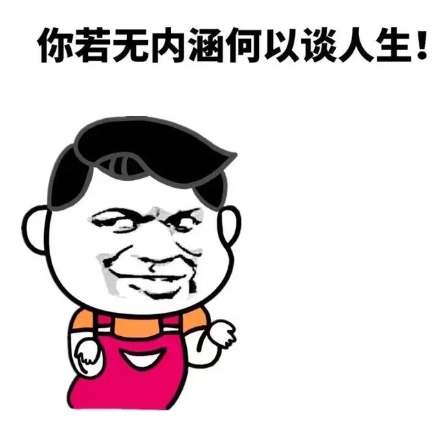 你若无内涵何以谈人生！（你若无内涵何以谈人生！）