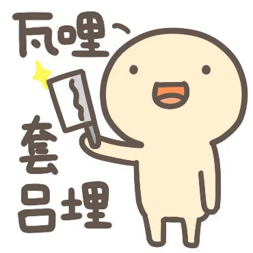 瓦哩，套吕埋