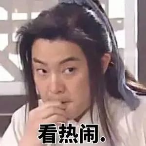 看热闹（看热闹）