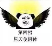 第四招，屌天拿附体（第四招，屌天拿附体）