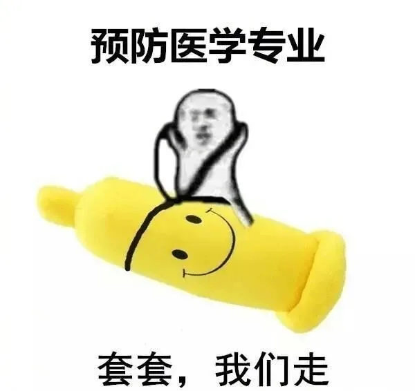 预防医学专业，套套，我们走（预防医学专业，套套，我们走）