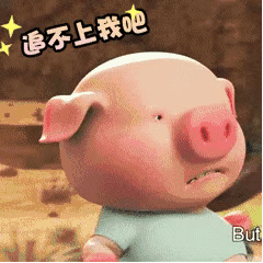 追不上我吧