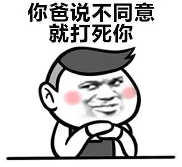 你爸说不同意就打死你（你爸说不同意就打死你）
