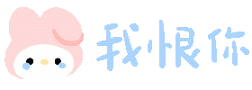 我限你（我限你）