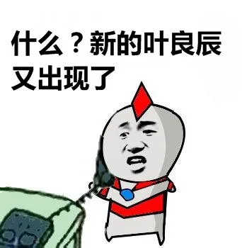什么？新的叶良辰又出现了？（什么？新的叶良辰又出现了？）