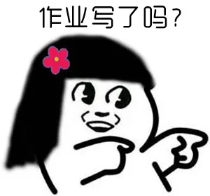 作业写了吗？（作业写了吗？）