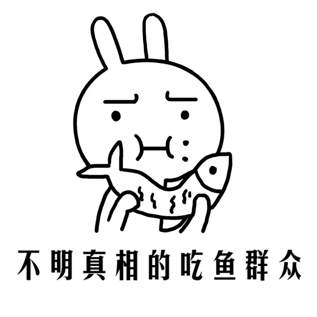 不明真相的吃鱼群众